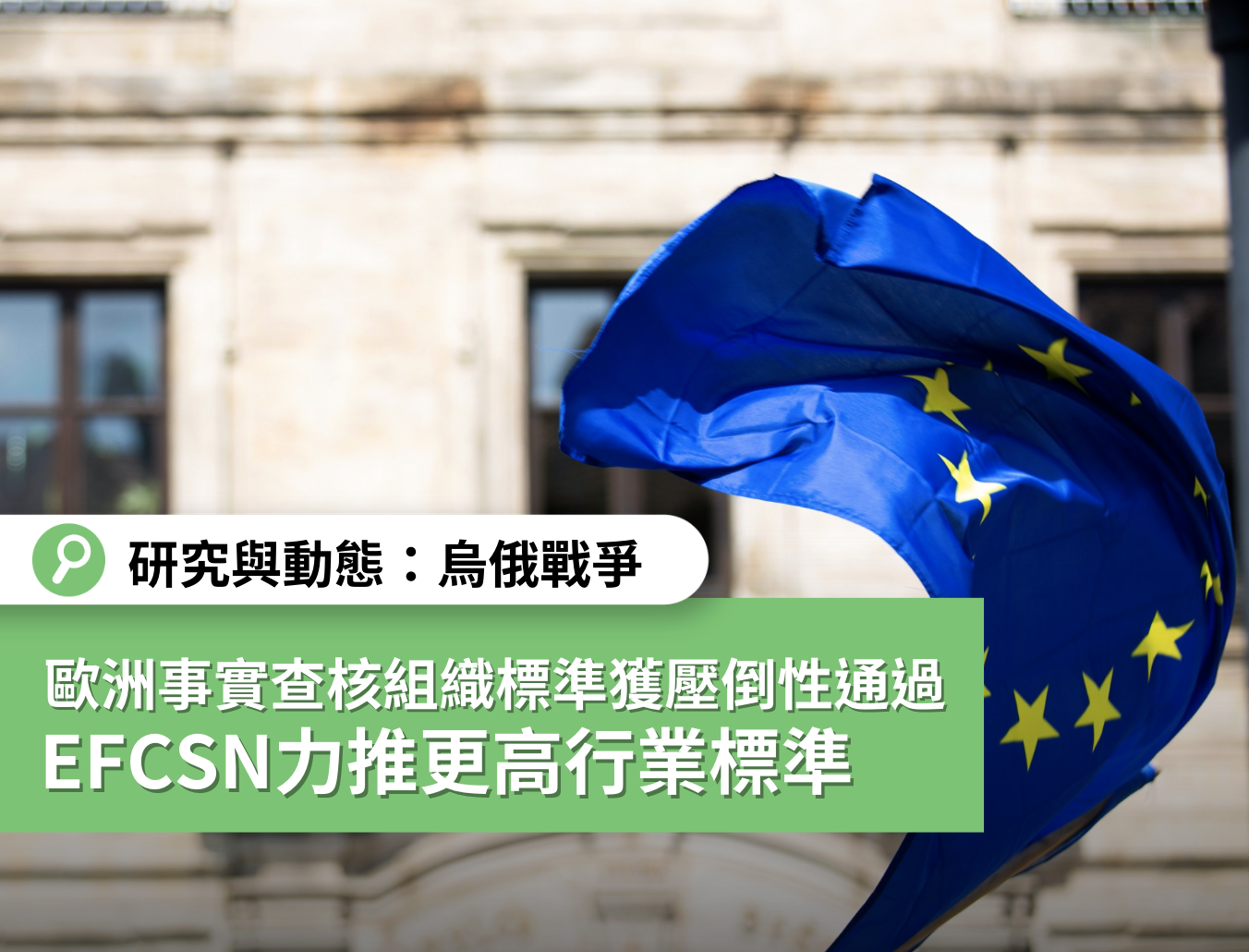 【新國際標準來了】歐洲事實查核查核標準獲壓倒性通過 EFCSN  力推更高行業標準